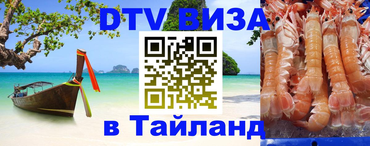 Visa ДТВ Тайланд помощь 