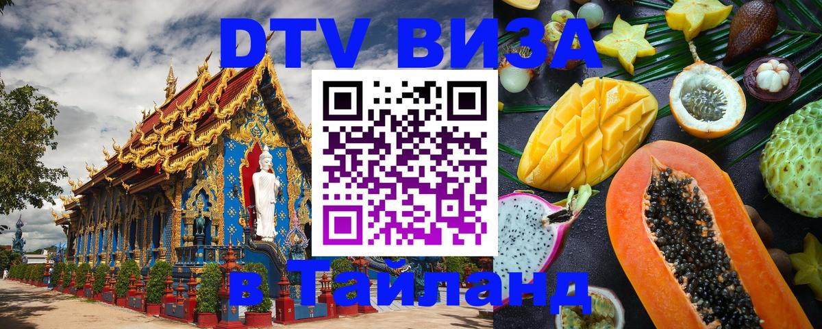 Оформить DTV визу в Тайланд 