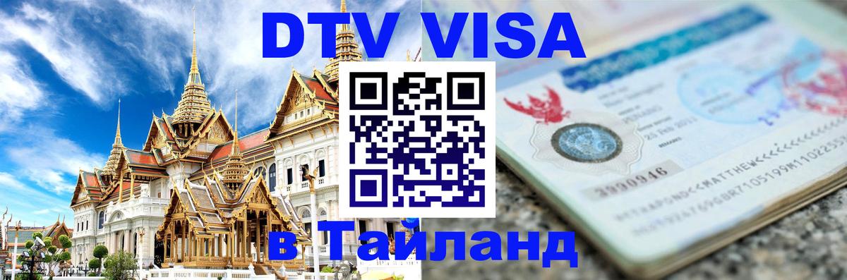 Цены на DTV визу в Таиланд — пакеты услуг, достаточно даже паспорта - Канберра  04.10.2025 