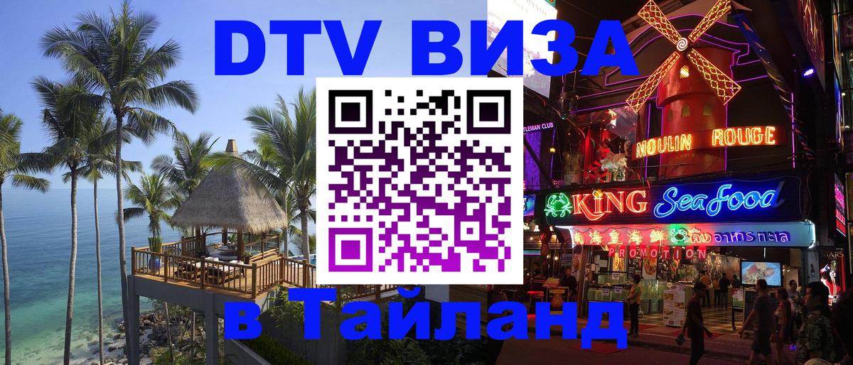 Стоимость и условия DTV визы — оформление в Таиланд под ключ - Канберра  21.11.2025 